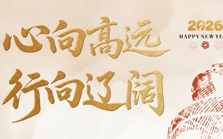 心向高远 行向辽阔——尊龙人生就是博首页集团2026年新年献词